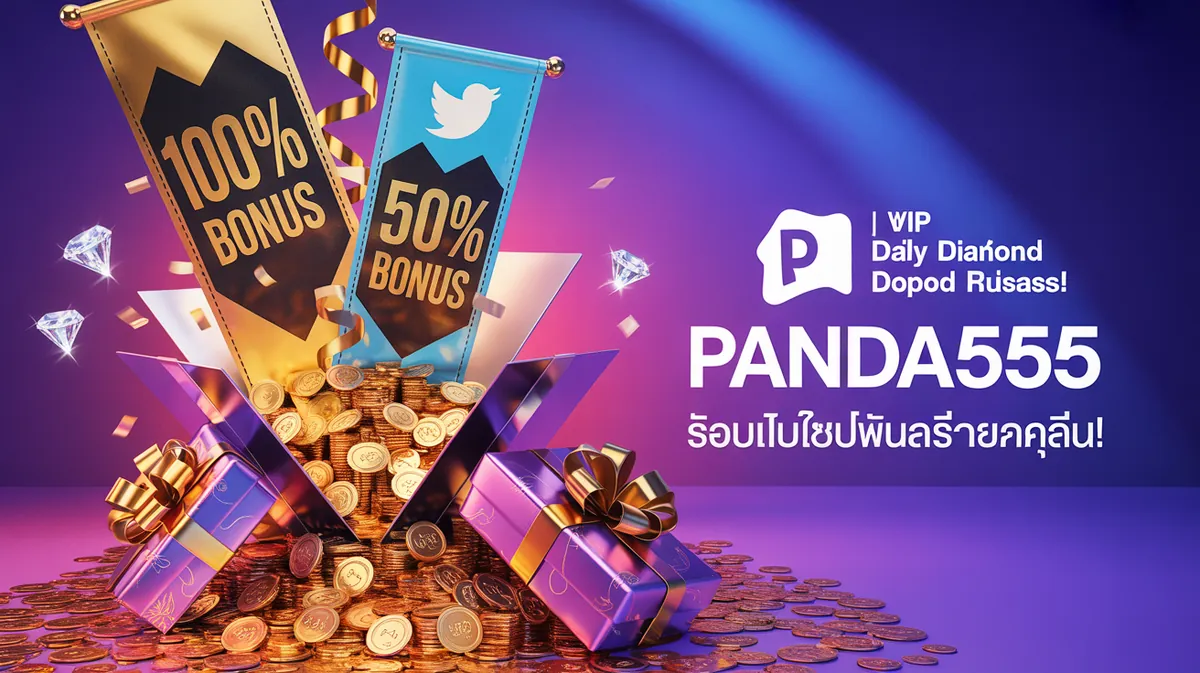 panda555 โค้ดฟรี เครดิตฟรี โปรโมชั่นพิเศษ โบนัสสมาชิกใหม่